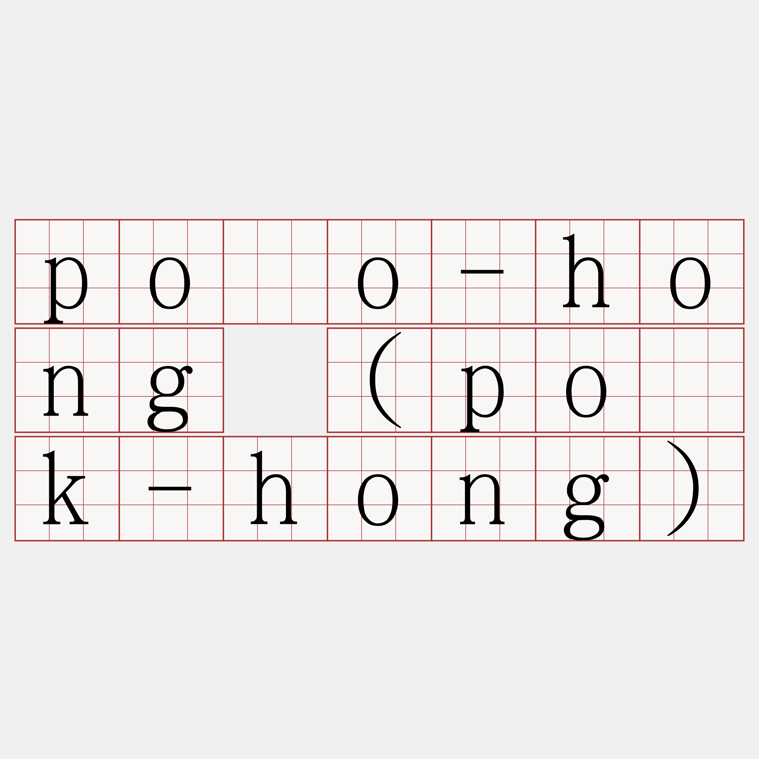 pōo-hong (po̍k-hong)